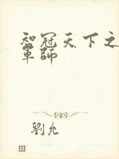 智冠天下之风流军师