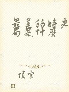 最美的时光大结局是什么