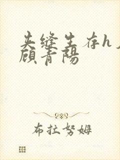 夹缝生存h夕瑶顾青阳