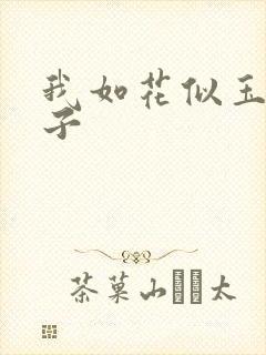 我如花似玉的儿子