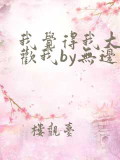 我觉得我大哥喜欢我by无边客