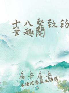 十八紧致的世界笔趣阁