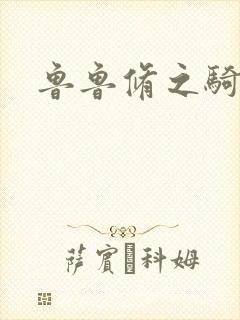 鲁鲁修之骑士王