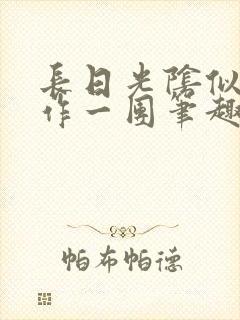 长日光阴似箭乱作一团笔趣渺渺听