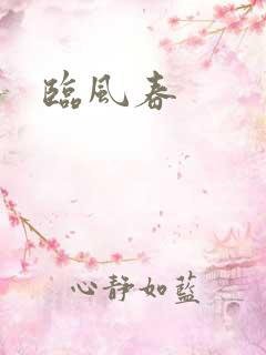 临风春