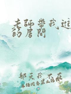 老师带我进了她的房间