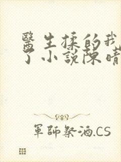 医生揉的我受不了小说陈晴晴