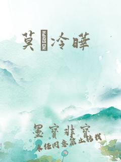 莫嫤冷晔