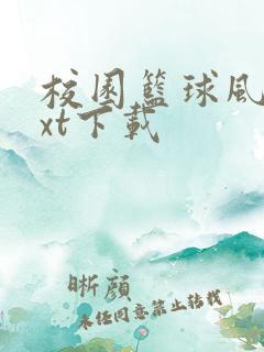 校园篮球风云txt下载