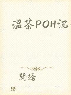 温茶POH沉弱