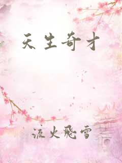 天生奇才