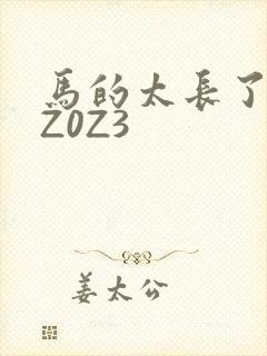马的太长了疼zZ0Z3