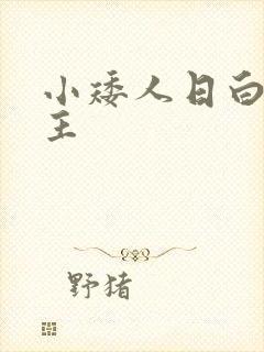 小矮人日白雪公主