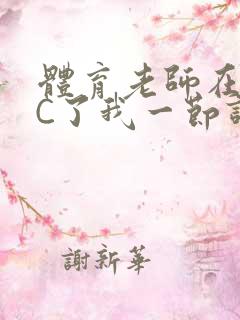 体育老师在单杠C了我一节课网