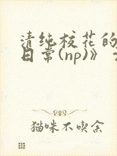 清纯校花的被肉日常(np)》 沈柔