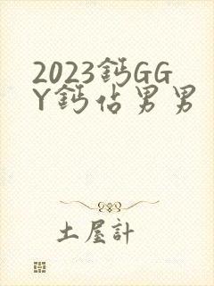 2023钙GGY钙站男男