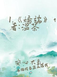 1.《娇端》作者:温茶