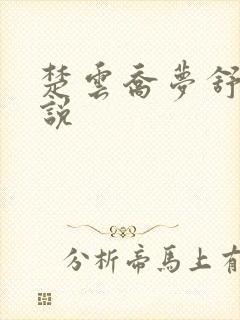 楚云乔梦舒的小说