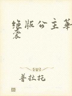 绝版公主华丽来袭