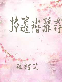 快穿小说女主靠JY进阶排行