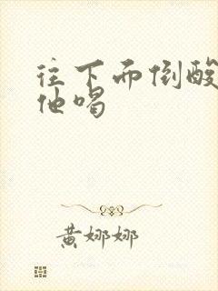 往下面倒酸奶让他喝