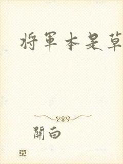 将军本是草头王