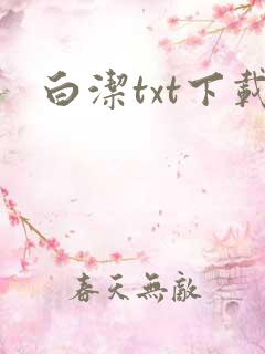 白洁txt下载