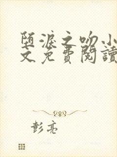 堕泪之吻小说全文免费阅读