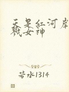天是红河岸之杀戮女神