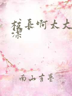 校长啊太大了雅洁