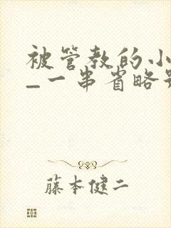 被管教的小美人_一串省略号_