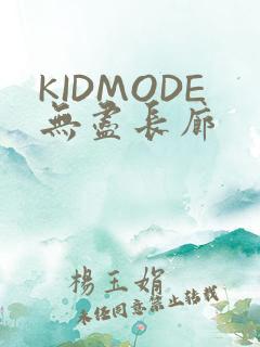 KIDMODE无尽长廊