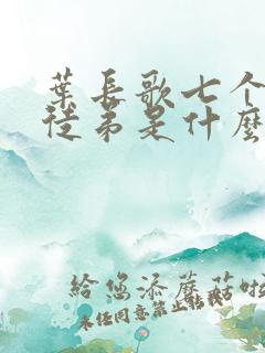 叶长歌七个女帝徒弟是什么小说