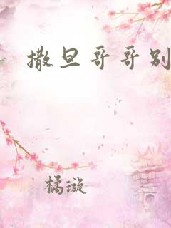 撒旦哥哥别惹我