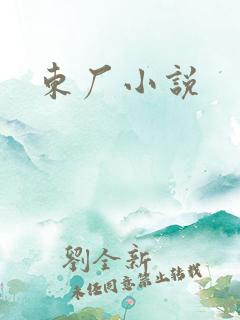 东厂小说