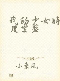 我的少女时代百度云盘