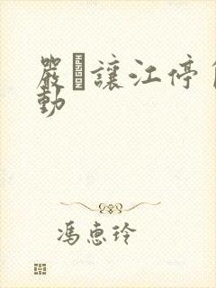 严峫让江停自己动