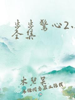 步步惊心2小说全集