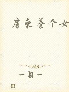 房东养个女硕士