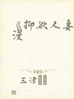 《抑欲人妻》动漫