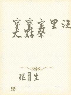 宝宝家里没人叫大点声