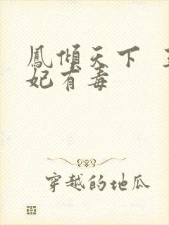 凤倾天下  王妃有毒