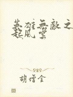 英雄无敌之长戟起风云