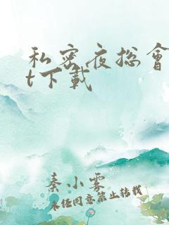 私密夜总会txt下载