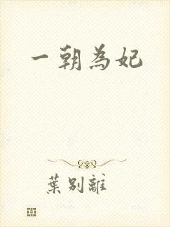 一朝为妃