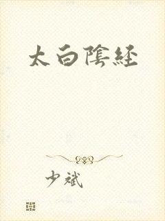 太白阴经