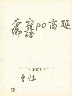 奢宠po商延宋卿语