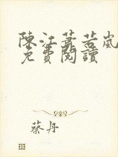 陈江萧若岚全文免费阅读