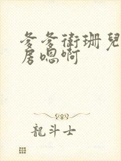 爹爹卫珊儿在书房嗯啊