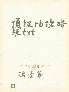 顶级rb攻略系统txt